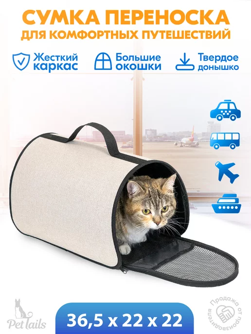 PetTails Переноска сумка для кошек, животных, жёсткая 36,5 х 22 х 22