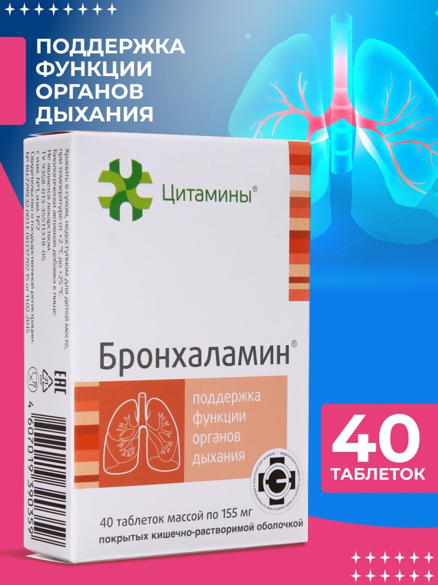 Бронхаламин. Бронхаламин аналоги. Бронхаламин отзывы.