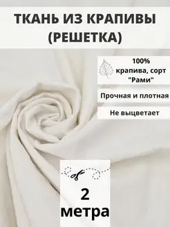 Ткань из крапивы отрез 200*140 ткань для шитья и рукоделия FabricsLand 160015257 купить за 1 792 ₽ в интернет-магазине Wildberries