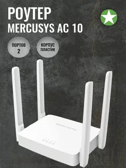 Роутер AC10 Mercusys 160015275 купить за 1 635 ₽ в интернет-магазине Wildberries