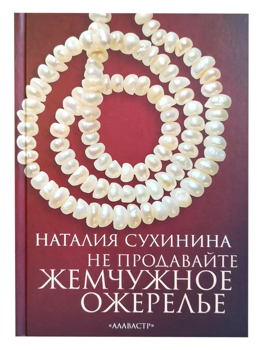 Не продавайте жемчужное ожерелье Алавастр 160016797 купить за 760 ₽ в  интернет-магазине Wildberries