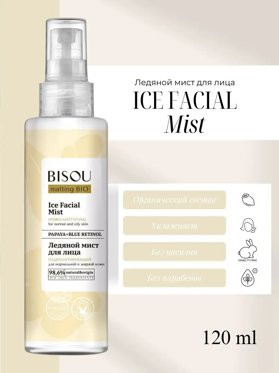 Ледяной гидроматирующий мист с ретинолом, Ice Mist 120ml BISOU 160017329  купить за 282 ₽ в интернет-магазине Wildberries