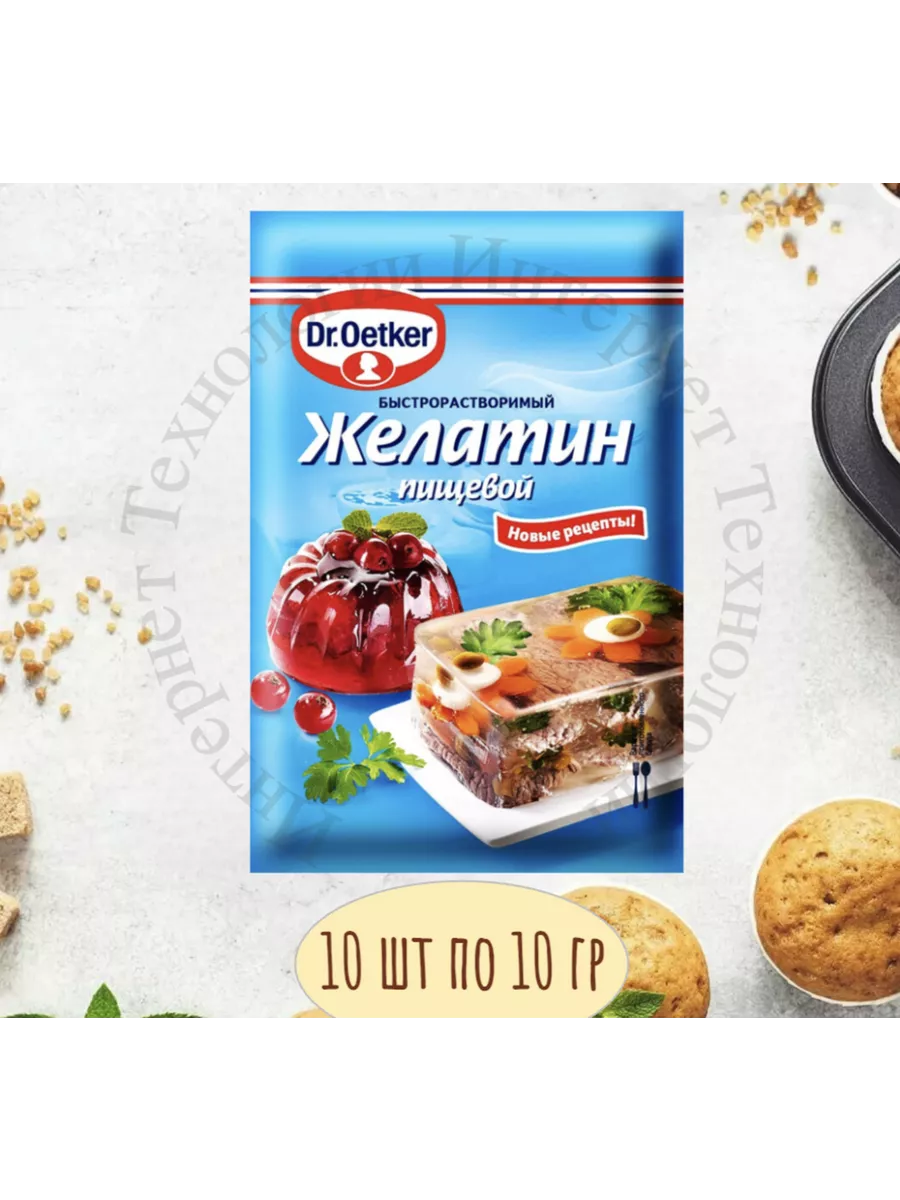 Желатин Быстрорастворимый Пищевой, 10 гр х 10 шт Dr. Oetker 160017972  купить за 549 ₽ в интернет-магазине Wildberries