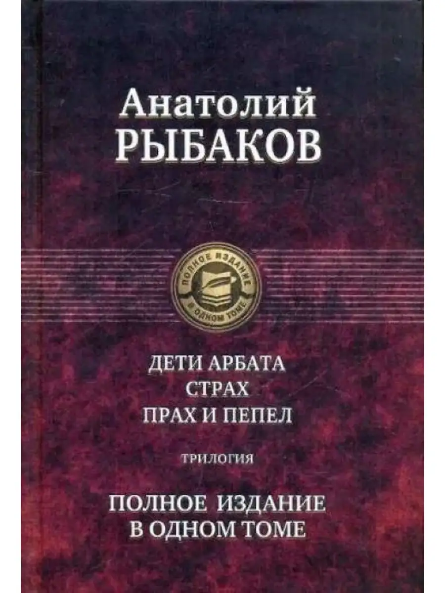 Дети Арбата. Страх. Прах и пепел. Трилогия. Рыбаков Анатолий 160018010  купить за 2 477 ₽ в интернет-магазине Wildberries