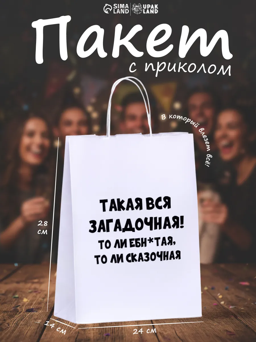 Подарочный пакет с приколом