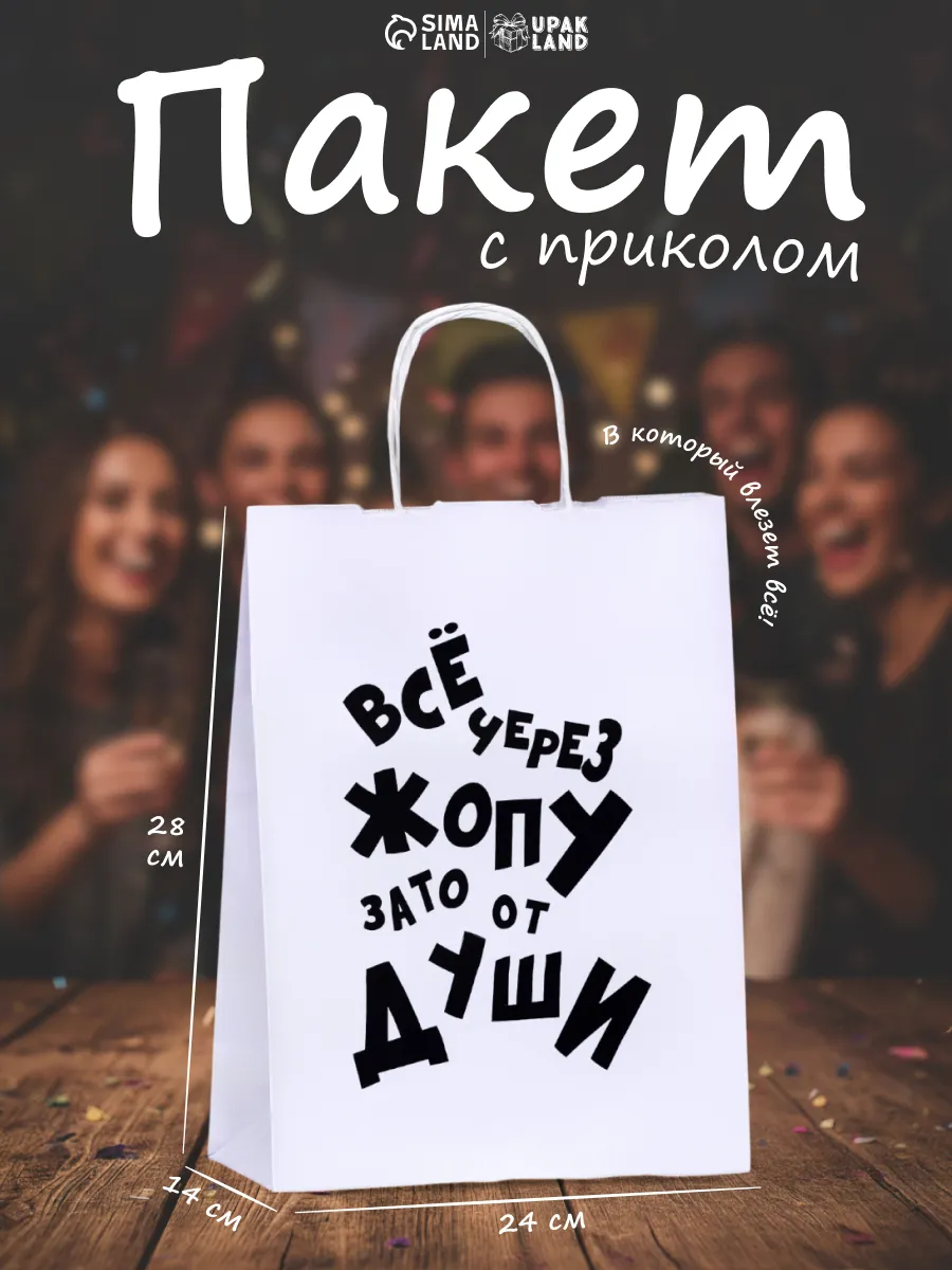 Подарочный пакет с приколом
