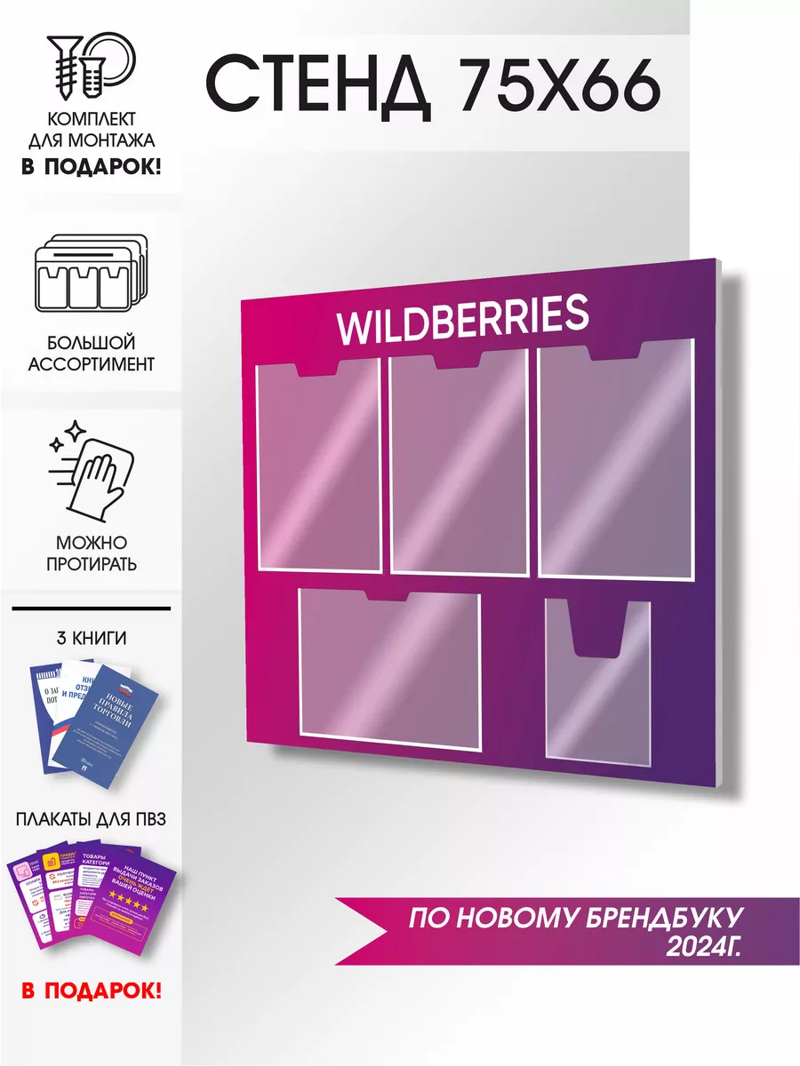 Уголок потребителя для ПВЗ Wildberries, стенд фирменный СтендАрт 160018815  купить за 1 923 ₽ в интернет-магазине Wildberries