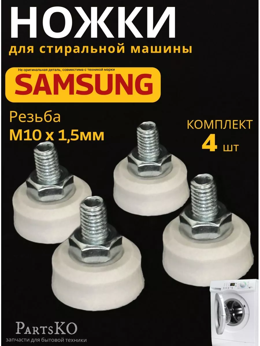 Ножки для стиральной машины samsung м10 Partsko 160020298 купить за 357 ₽ в  интернет-магазине Wildberries