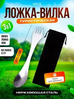 Ложка вилка нож 3 в 1 походный дорожный набор футляре Amazio 160020849 купить за 243 ₽ в интернет-магазине Wildberries