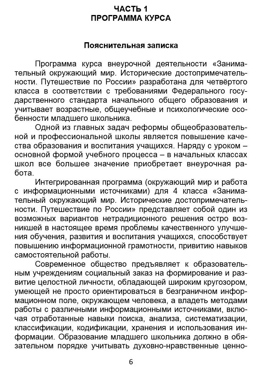 Занимательный окружающий мир 4 класс. Путешествие по России Издательство  Планета 160020879 купить за 224 ₽ в интернет-магазине Wildberries