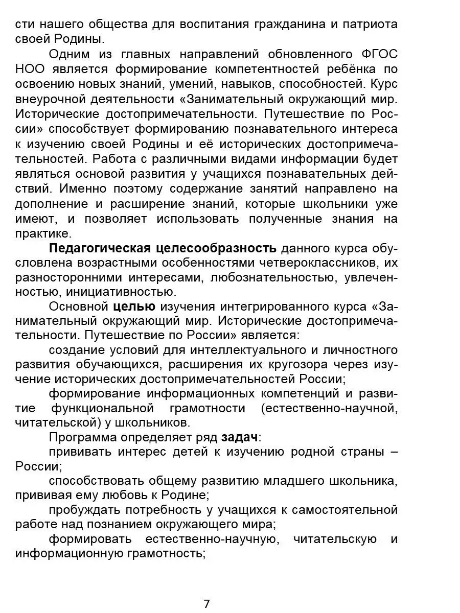 Занимательный окружающий мир 4 класс. Путешествие по России Издательство  Планета 160020879 купить за 224 ₽ в интернет-магазине Wildberries