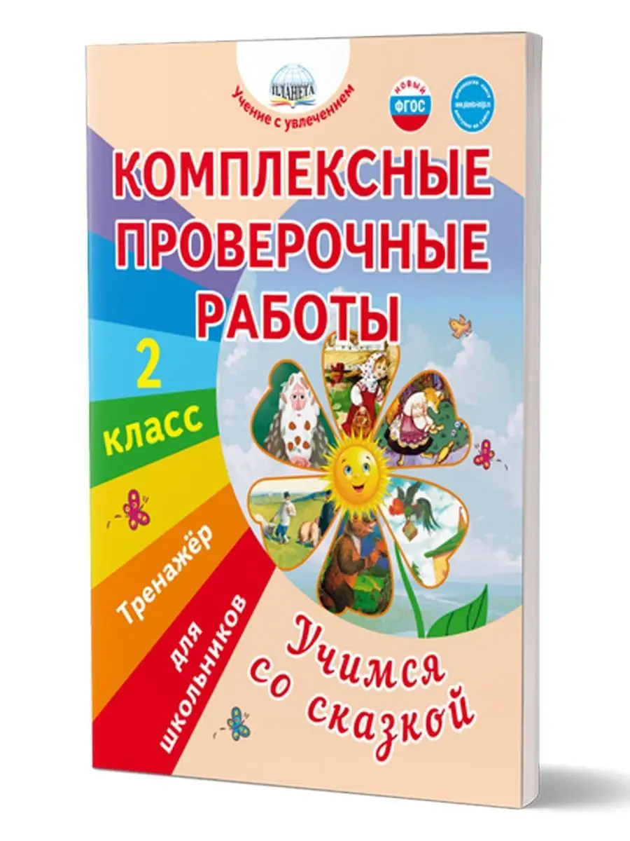 Учимся со сказкой 2 класс. Тренажёр для школьников Издательство Планета  160020880 купить за 270 ₽ в интернет-магазине Wildberries