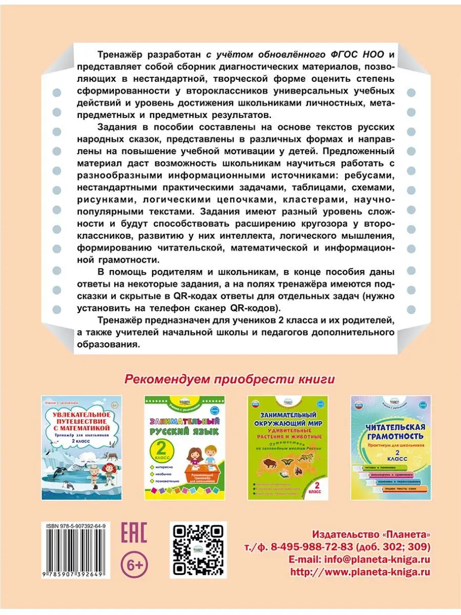 Учимся со сказкой 2 класс. Тренажёр для школьников Издательство Планета  160020880 купить за 270 ₽ в интернет-магазине Wildberries