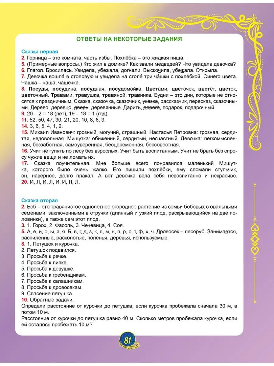 Учимся со сказкой 2 класс. Тренажёр для школьников Издательство Планета  160020880 купить за 270 ₽ в интернет-магазине Wildberries