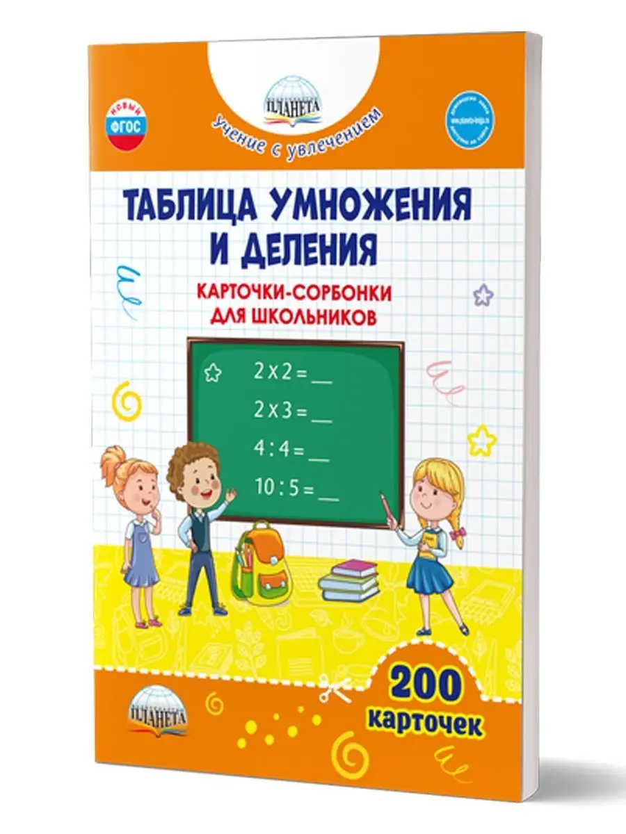 Таблица умножения и деления.Карточки-сорбонки для школьников Издательство  Планета 160020882 купить за 190 ₽ в интернет-магазине Wildberries