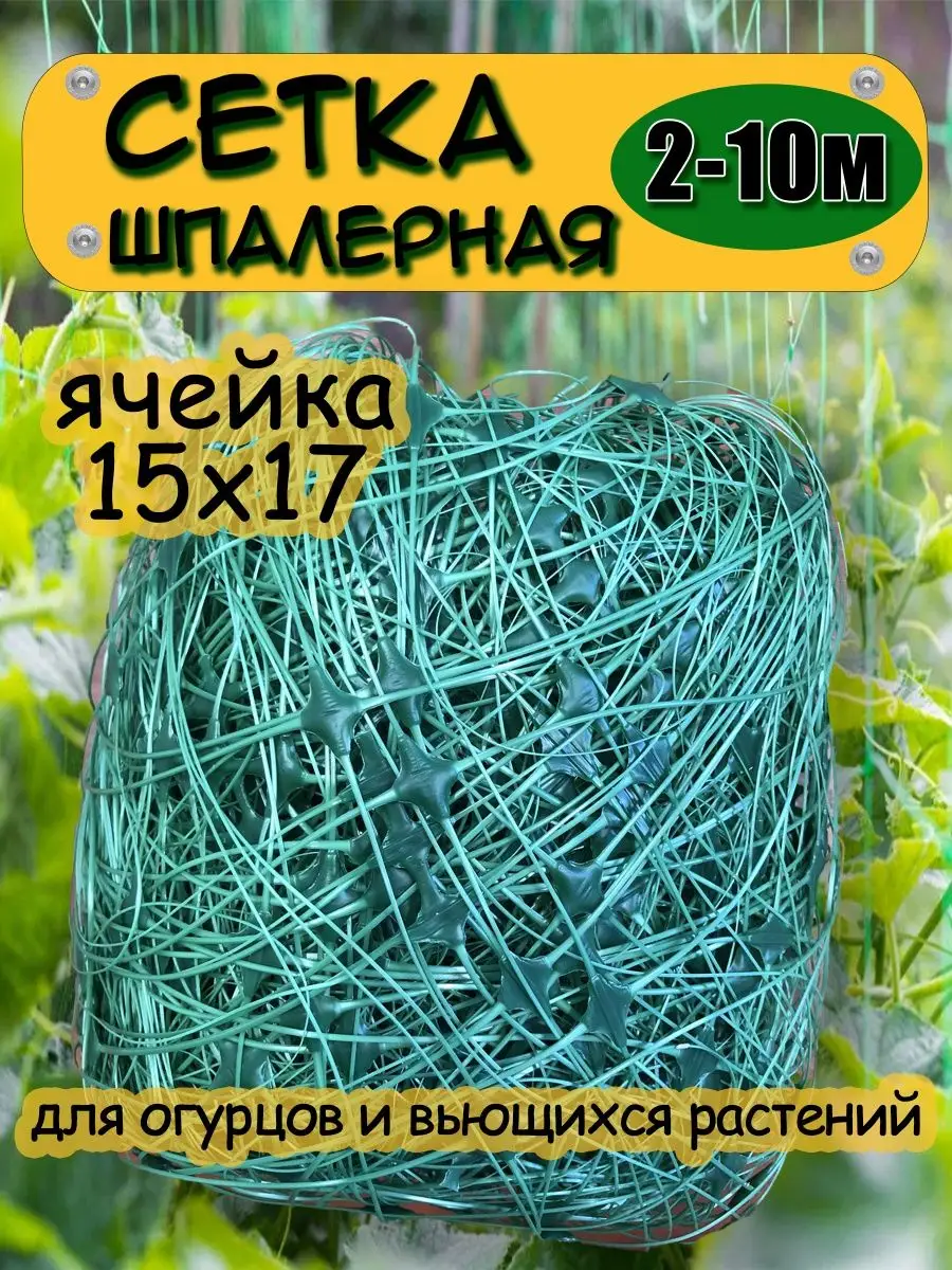 Сетка садовая пластиковая шпалерная для огурцов, гороха