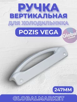 Вертикальная ручка для холодильника Pozis Vega СервисТриоКом 160021114 купить за 618 ₽ в интернет-магазине Wildberries