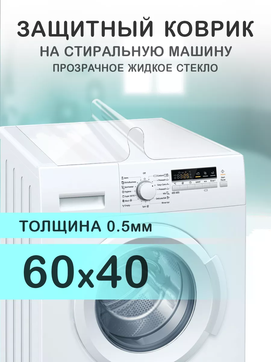 Прозрачный коврик на стиральную машину ПВХ 60 на 40 CrystalDesk 160021373  купить за 389 ₽ в интернет-магазине Wildberries