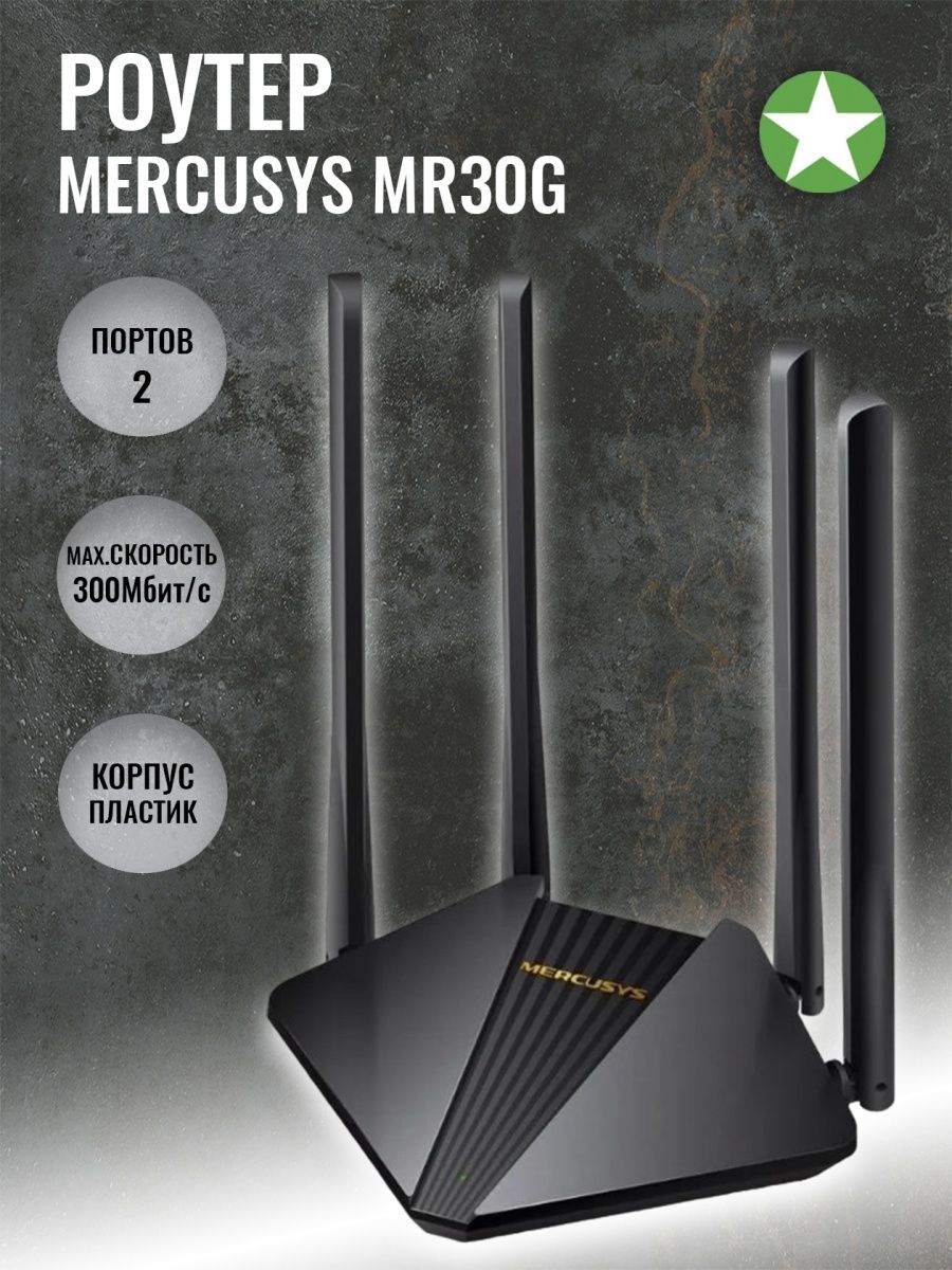 Роутер mercusys mr30g