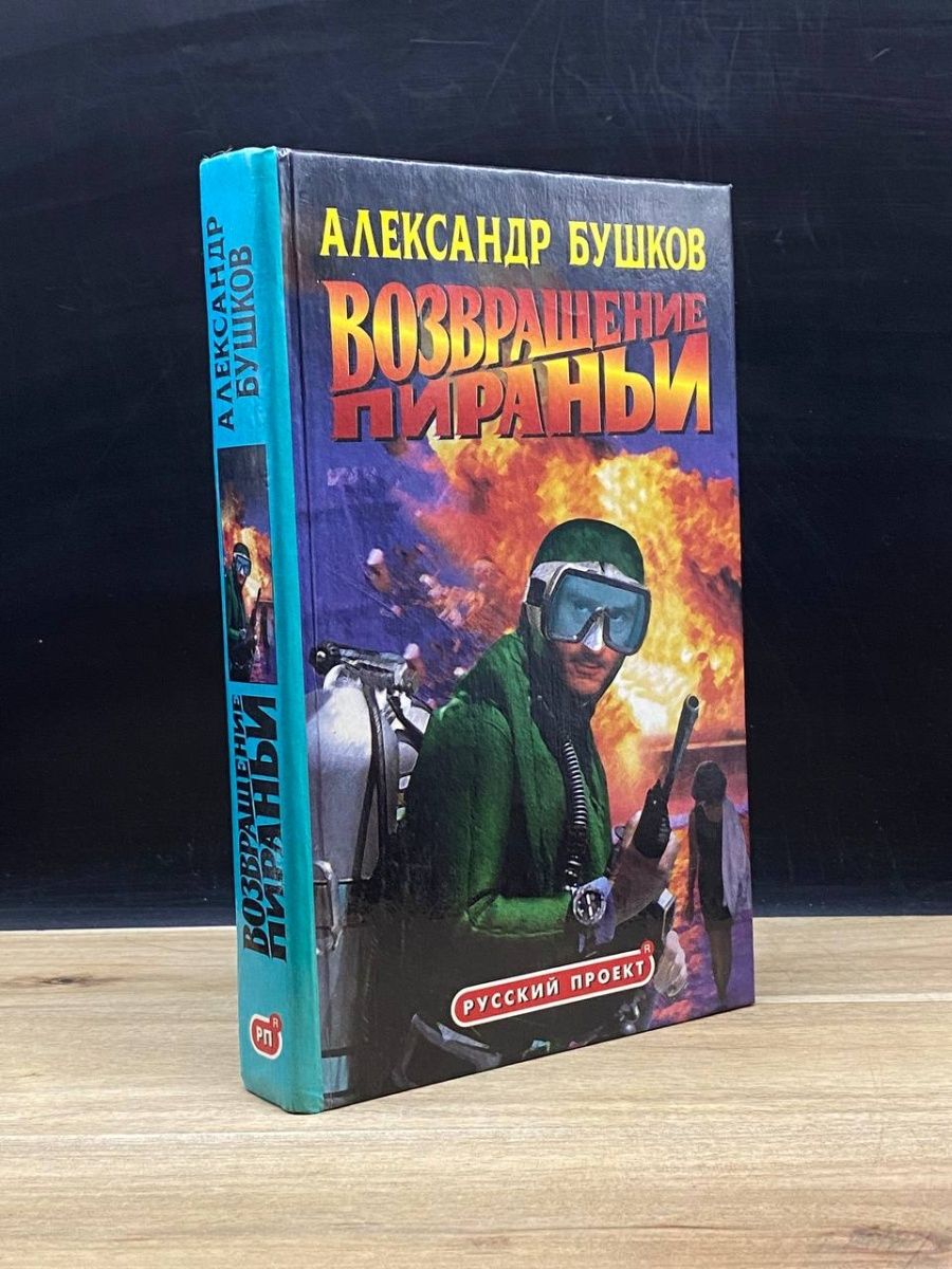 Возвращение пираньи читать. А Бушков Возвращение пираньи. Возвращение в прошлое.