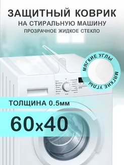 Прозрачный коврик на стиральную машину ПВХ 60 на 40 см CrystalDesk 160025420 купить за 359 ₽ в интернет-магазине Wildberries