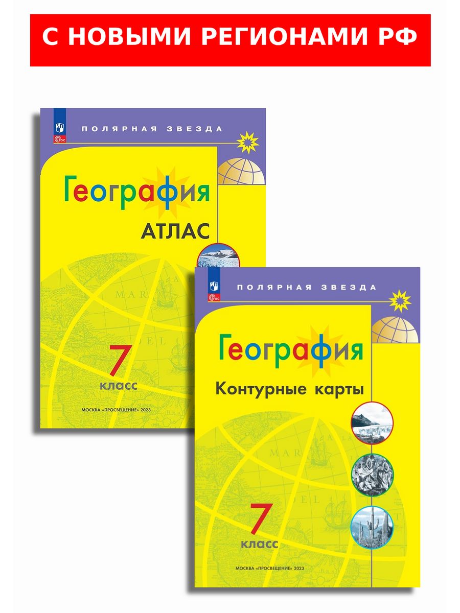 Атлас полярная звезда 9 класс читать. Атлас Полярная звезда. Атлас Полярная звезда 7 класс. Атлас Полярная звезда 5-6 класс. Атлас Полярная звезда 8 класс.