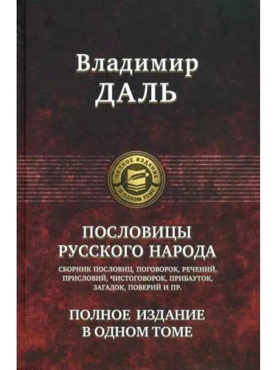 Пословицы русского народа. Даль. В. 160025887 купить за 1 667 ₽ в  интернет-магазине Wildberries