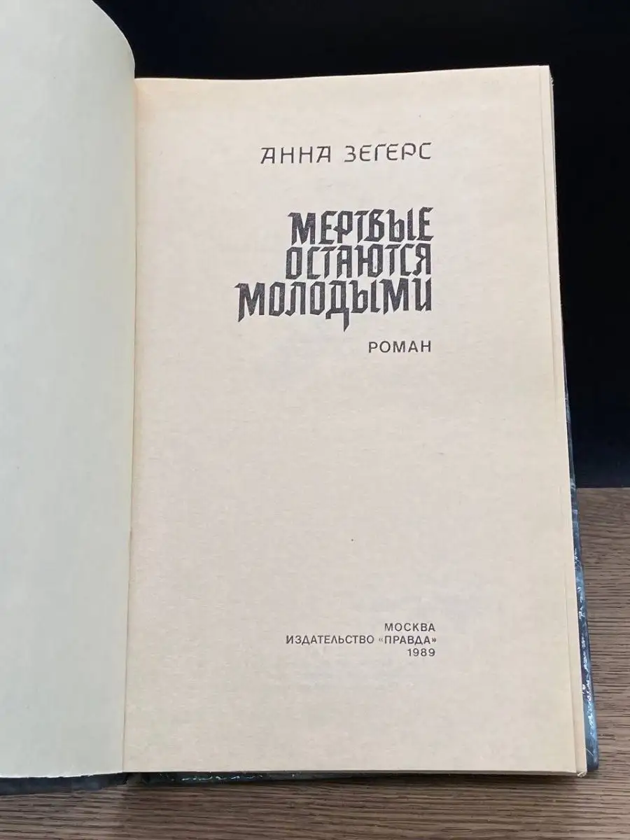 Мертвые остаются молодыми Правда 160026323 купить за 132 ₽ в  интернет-магазине Wildberries