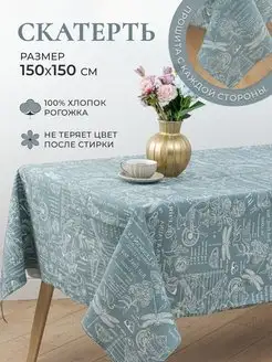 Скатерть на стол 150*150см, для кухни MASO home 160026962 купить за 401 ₽ в интернет-магазине Wildberries