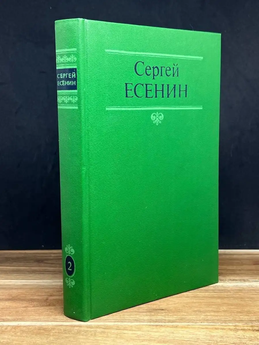 Сергей Есенин. Собрание сочинений в 2 томах. Том 2