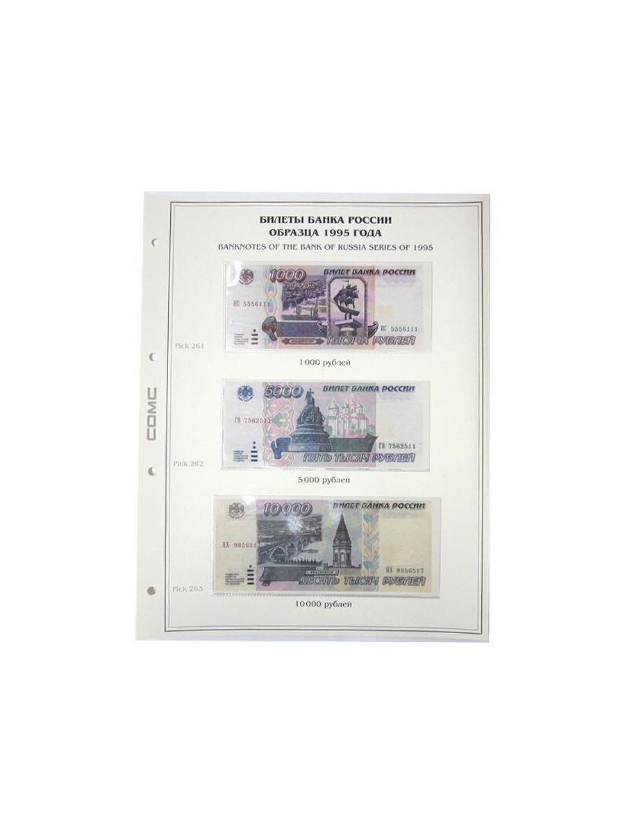 Лист купюр. Банкноты банка России 1995 года. Листы для банкнот. Холдеры для банкнот. Иллюстрированные листы для банкнот.