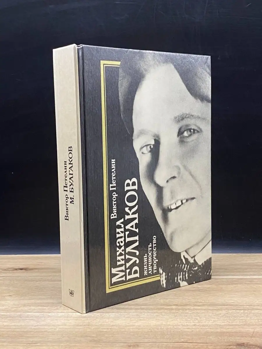 Михаил Булгаков. Жизнь. Личность. Творчество (Автограф) Московский рабочий  160030236 купить в интернет-магазине Wildberries