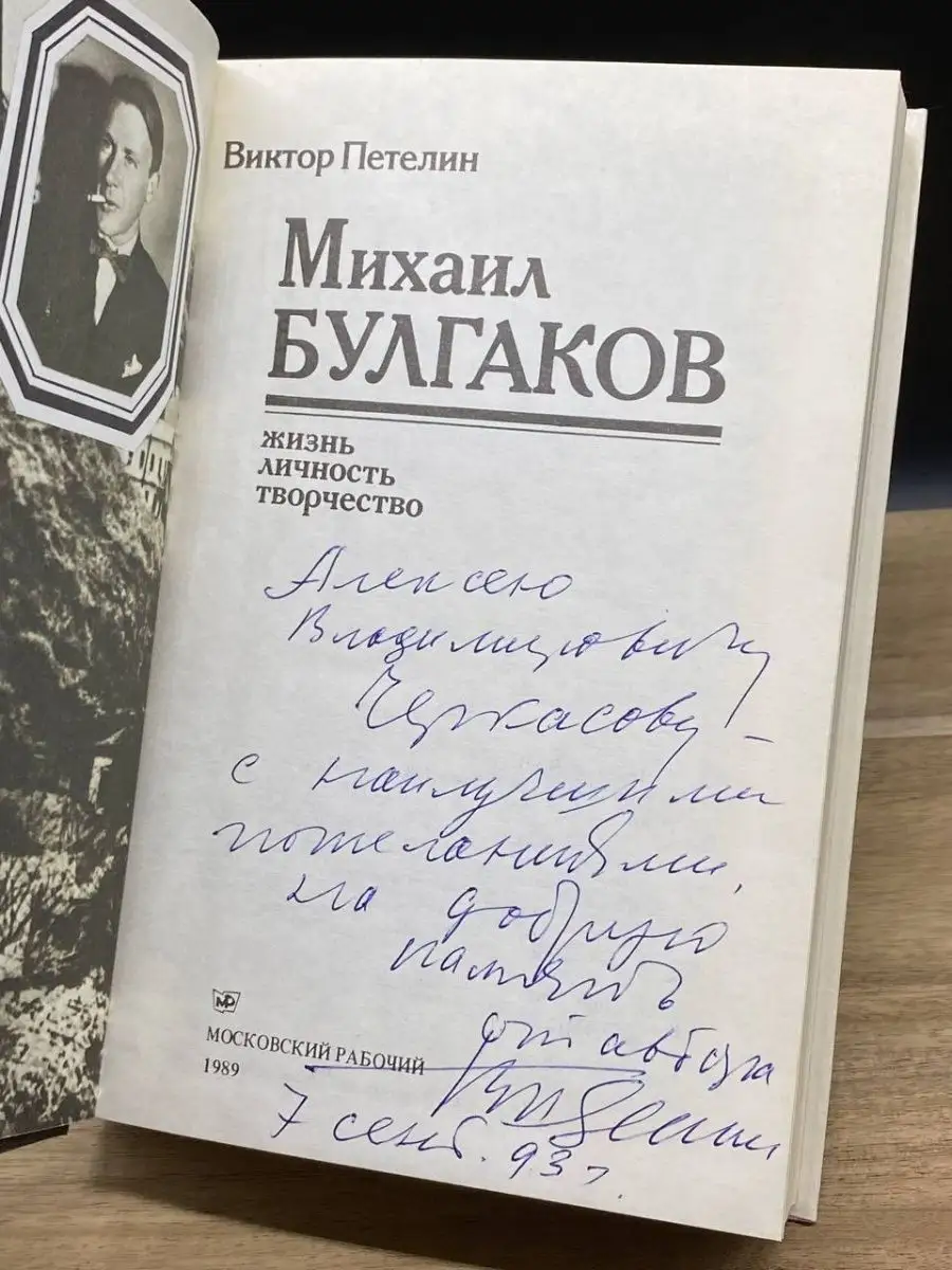 Михаил Булгаков. Жизнь. Личность. Творчество (Автограф) Московский рабочий  160030236 купить в интернет-магазине Wildberries