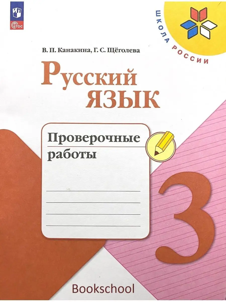 Русский язык Проверочные работы 3 класс Канакина Просвещение 160031050  купить в интернет-магазине Wildberries