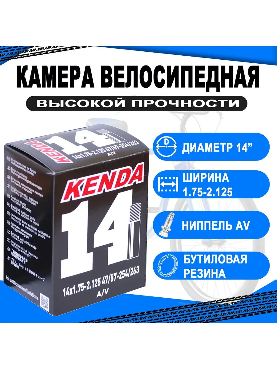 Камера 14 авто ниппель 1.75-2.125 (47/57-254/263) Kenda 160031080 купить за  605 ₽ в интернет-магазине Wildberries