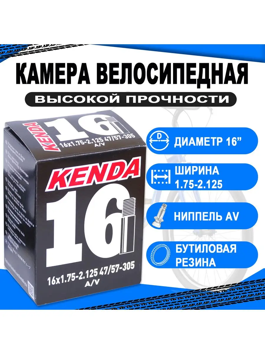 Камера 16 авто ниппель 1.75-2.125 (47/57-305) Kenda 160031281 купить за 535  ₽ в интернет-магазине Wildberries