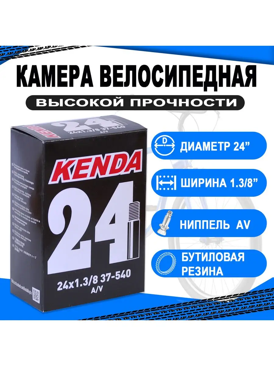 Камера 24 авто ниппель, узкая 1 3/8 (32/40-540/541) Kenda 160031422 купить  за 630 ₽ в интернет-магазине Wildberries