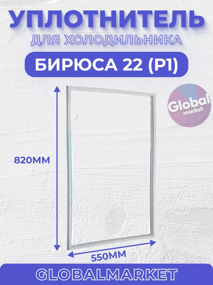 СервисТриоКом Уплотнитель (55*82) Бирюса 22 (Р1)