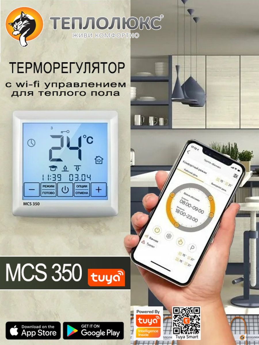 Теплолюкс mcs 350 tuya