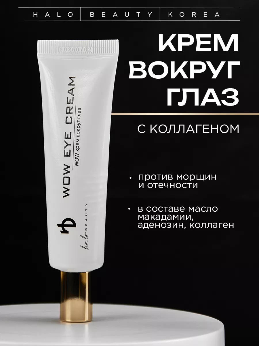 Крем для кожи вокруг глаз «WOW» EYE CREAM HA LO BEAUTY 160034692 купить в  интернет-магазине Wildberries