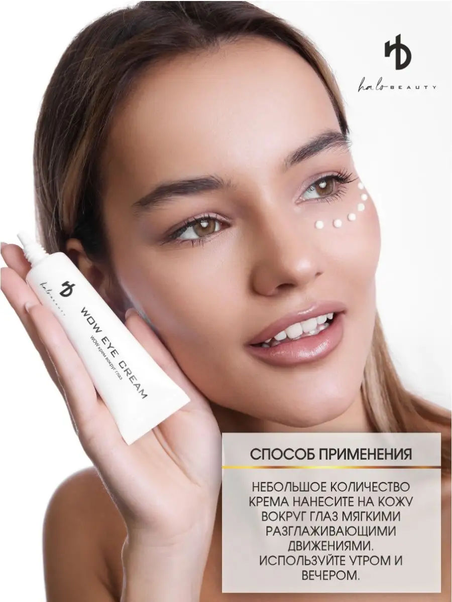 Крем для кожи вокруг глаз «WOW» EYE CREAM HA LO BEAUTY 160034692 купить в  интернет-магазине Wildberries