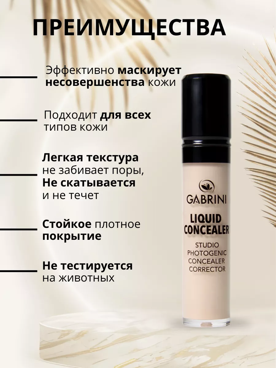 Жидкий консилер "Liquid Concealer", 13 мл GABRINI купить по цене 437 ...
