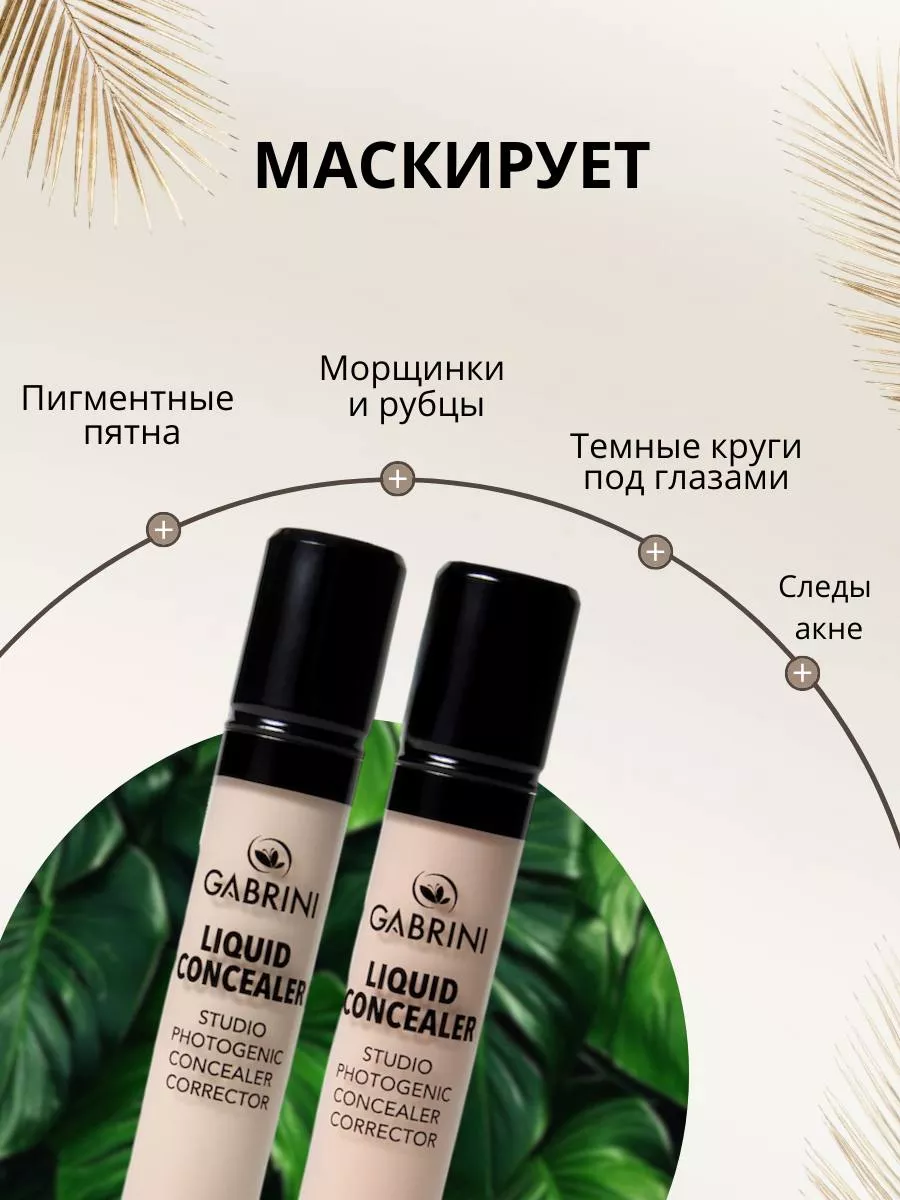 Жидкий консилер "Liquid Concealer", 13 мл GABRINI купить по цене 437 ...