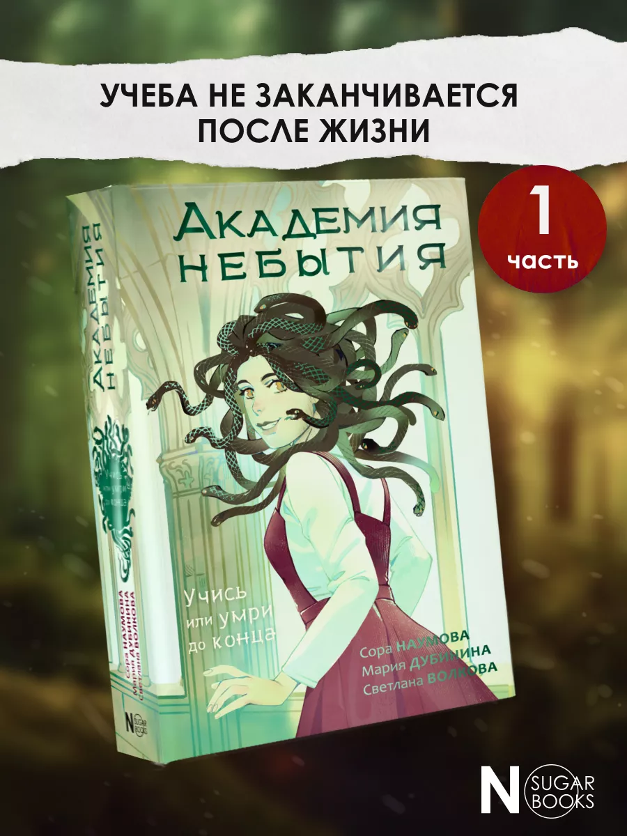 Академия небытия. Учись или умри до конца. Книга 1 Издательство АСТ  160035070 купить за 391 ₽ в интернет-магазине Wildberries