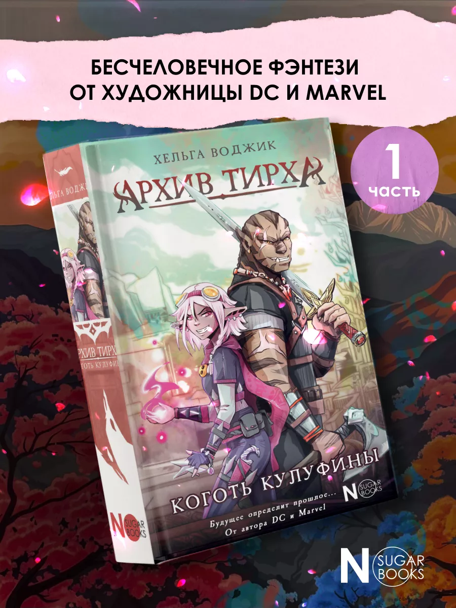 Архив Тирха. Коготь Кулуфины
