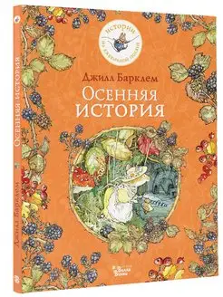 Осенняя история Издательство АСТ 160035105 купить за 474 ₽ в интернет-магазине Wildberries