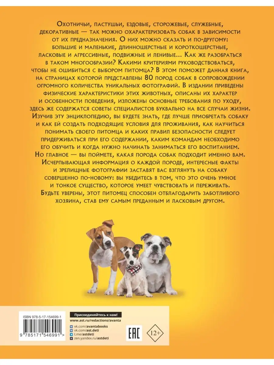 Самая лучшая иллюстрированная энциклопедия. Собаки Издательство АСТ  160035114 купить за 944 ₽ в интернет-магазине Wildberries