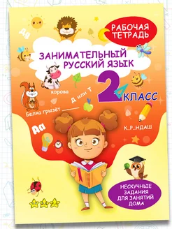 Рабочая тетрадь, тренажер Русский язык 2 класс, правила Харвест. Вид 1.