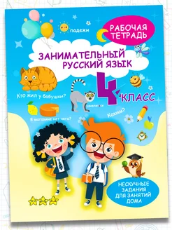 Рабочая тетрадь Русский язык 4 класс.Обучение грамоте письму Харвест. Вид 1.