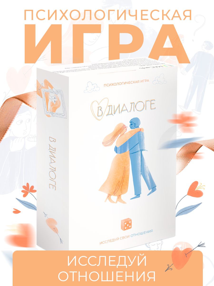 Психологическая игра «В диалоге» MACards 160037853 купить за 1703 ₽ в  интернет-магазине Wildberries